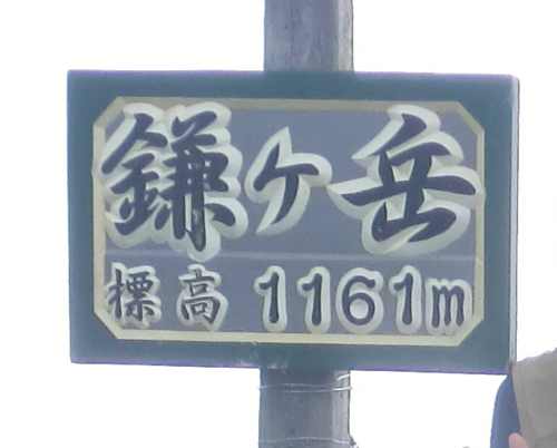 鎌ガ岳山頂標識.jpg