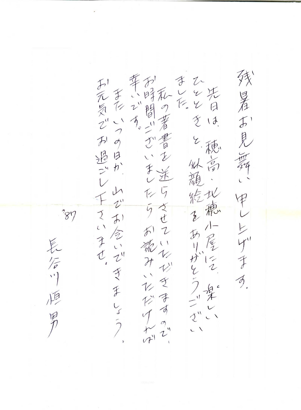 長谷川恒男