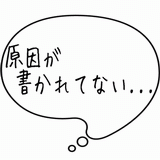 原因が書かれてない・・・.gif