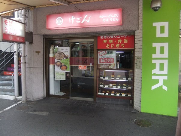 けごん＠松原団地２