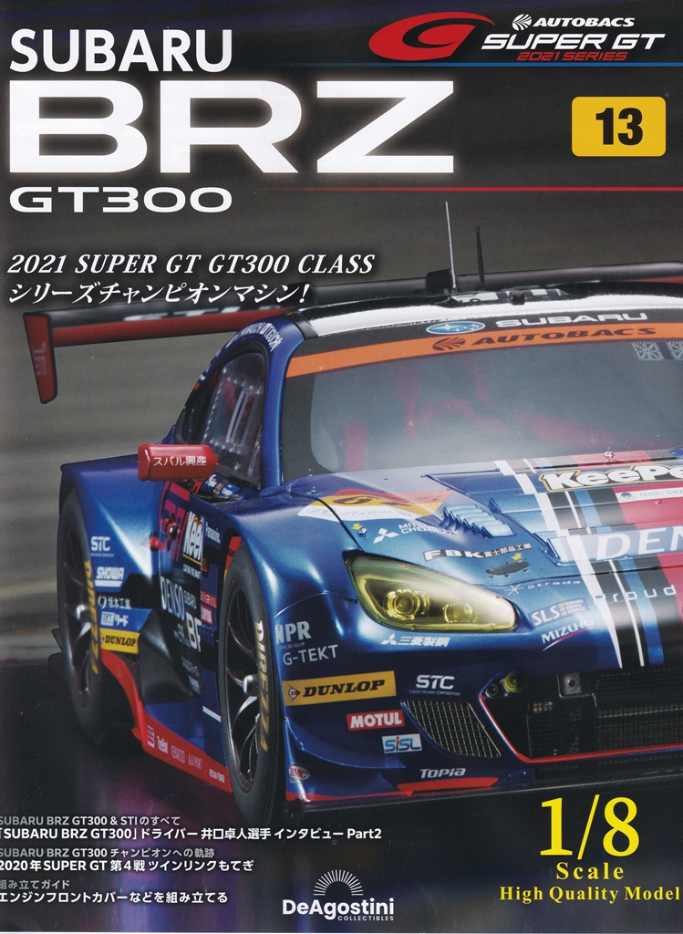 週刊 SUBARU BRZ GT300」をつくる。Vol.013 | いしちゃん．の しゅみ