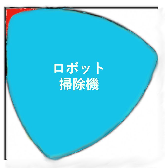 数学 数学体験館での温故知新 ルーロー ロボット掃除機rulo 実用例 温故知新ラーニング 楽天ブログ