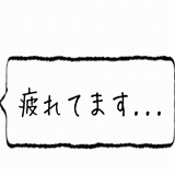 疲れてます・・・.gif