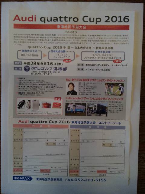 クアトロカップ２０１６