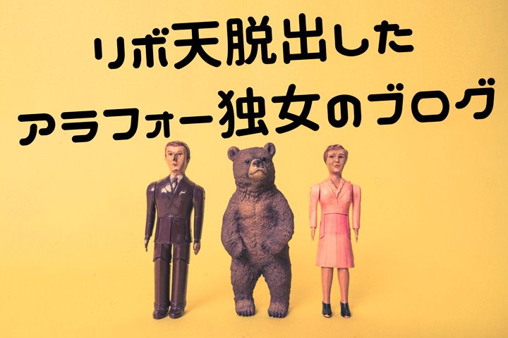 はじめに リボ天脱出したアラフォー独女のブログ 楽天ブログ