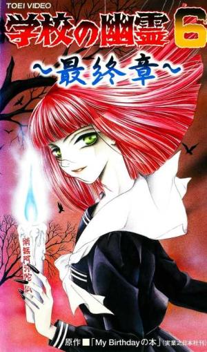 2824 真 学校の幽霊 ［VHS］ | B級映画ジャケット美術館 - 楽天ブログ