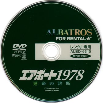 『0749　エアポート1978／運命の決断』ディスク