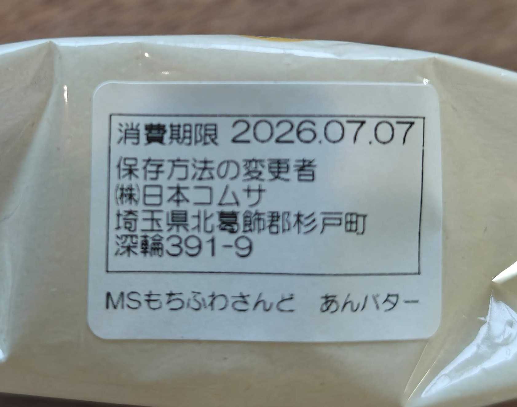 ミニストップ限定　もちふわさんど あんバター　保存方法の変更者