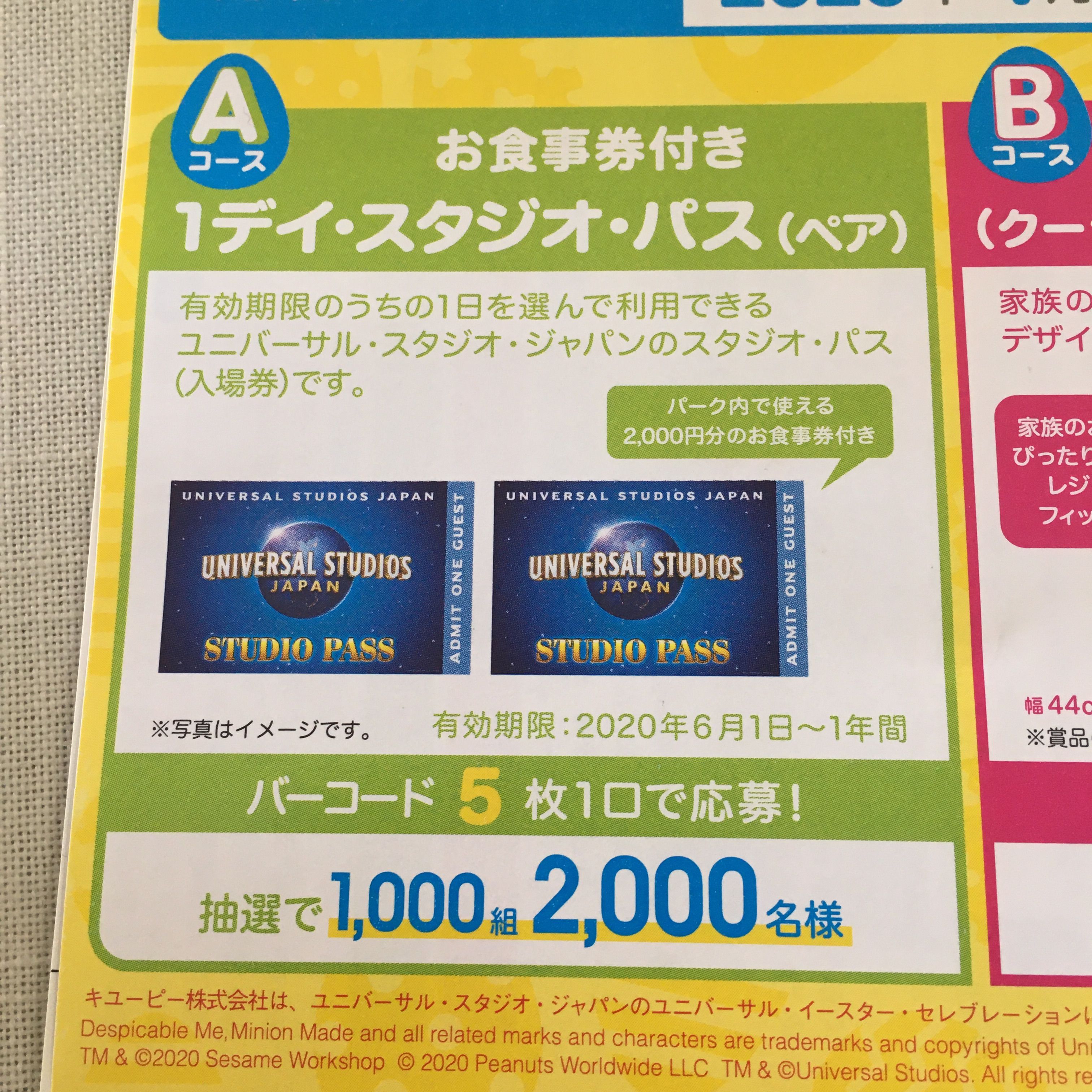 キューピー商品のバーコードでusjチケットが当たる カメコリーの懸賞バカ一代 楽天ブログ