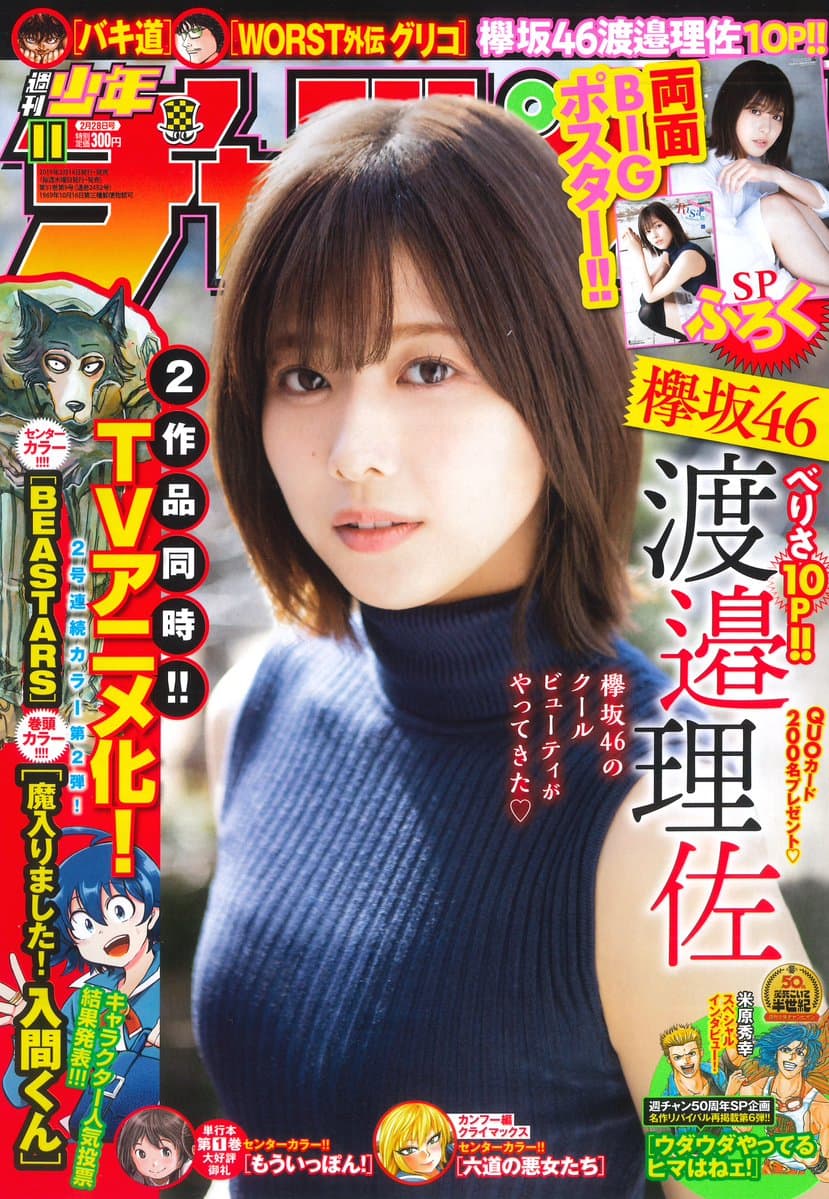 少年チャンピオン/渡邉理佐1(2017.11.2)No.47 少年チャンピオン/渡邉理佐1(2017.11.2)No.47 少年チャンピオン