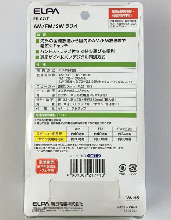 ELPA ER-C74T（AM/FM/SWラジオ）その1 | ひとりごと程度のラジオ生活ブログ - 楽天ブログ