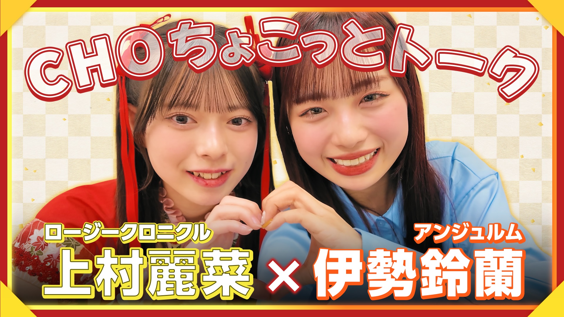 6月誕生日］上村麗菜(ロージークロニクル)◇1週間限定「Birthday