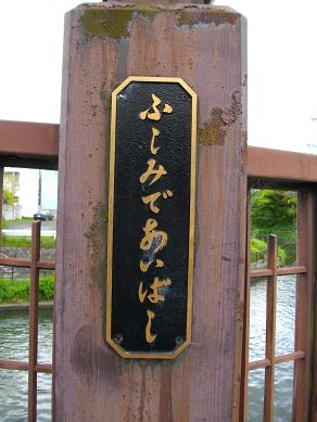 伏見出会い橋