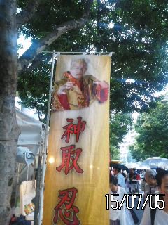 神取忍ブース