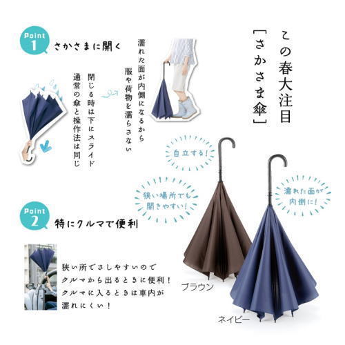使って便利！さかさま傘