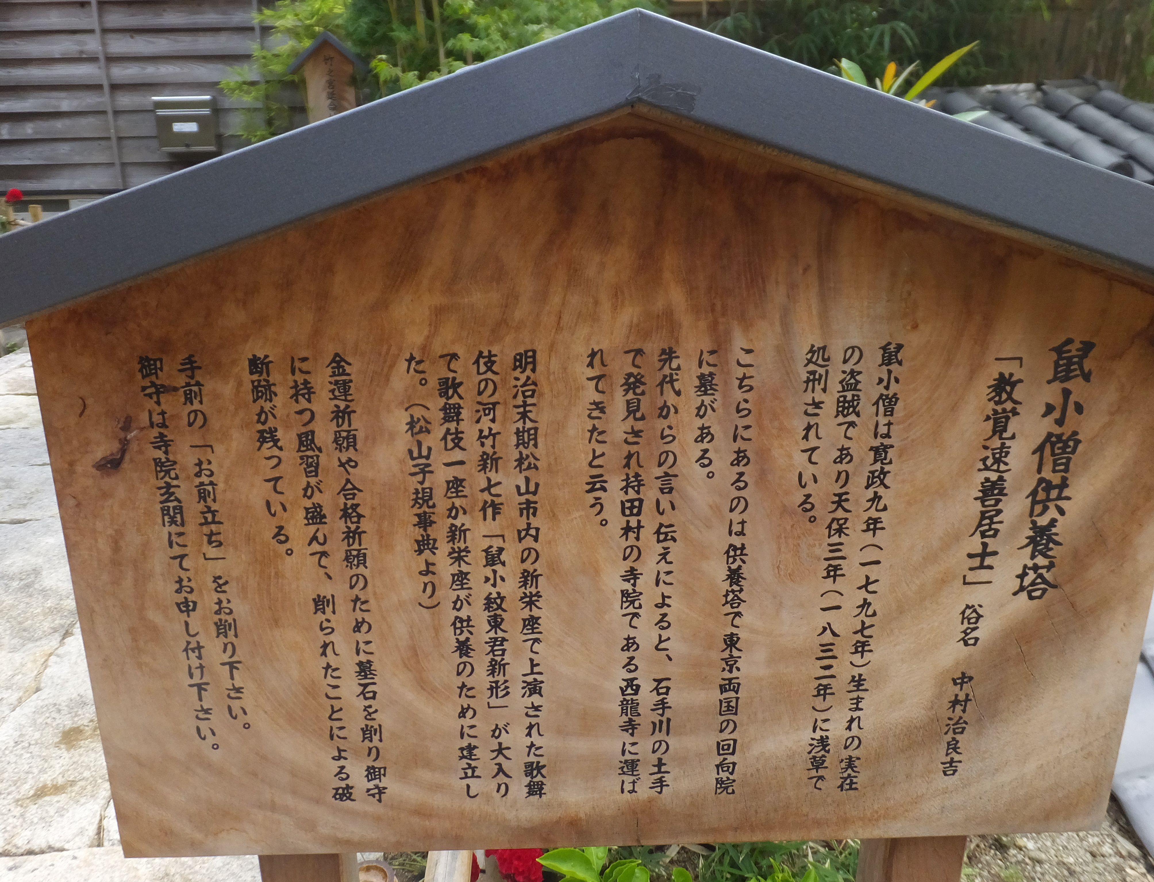 鼠小僧治良吉供養塔 ドラキュラママ４１４１のブログ 楽天ブログ