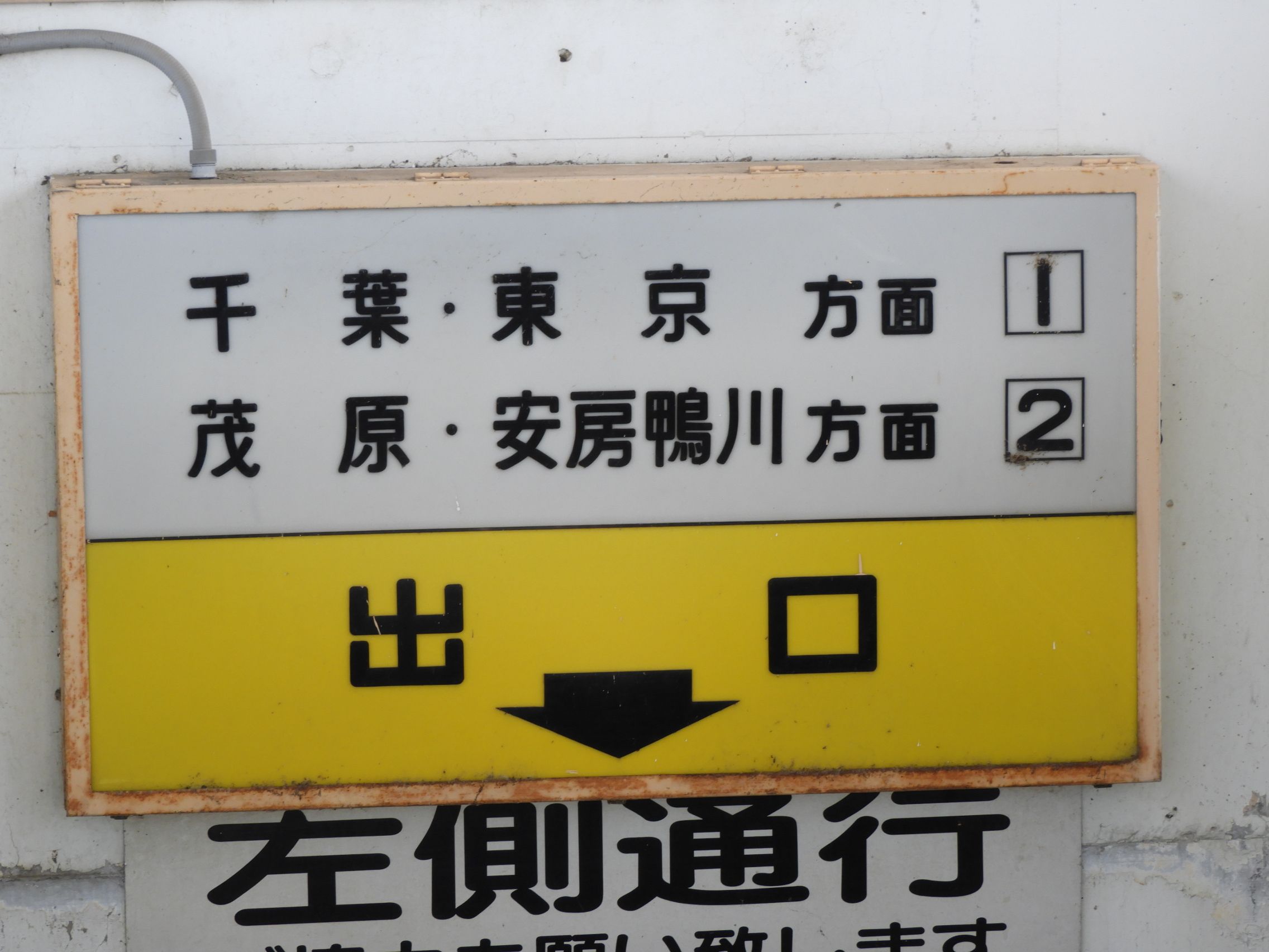 特集企画〉国鉄書体の駅案内標たち・第4弾 | わさびくま日記 - 楽天ブログ