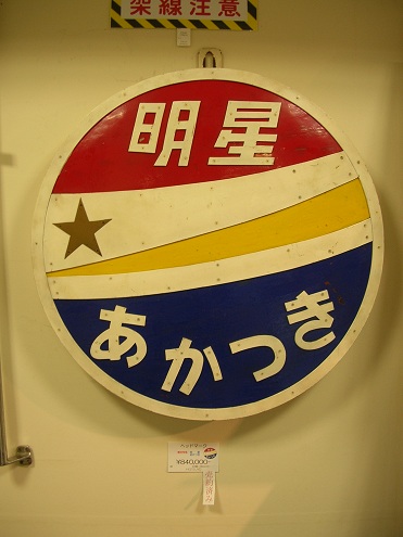 明星・あかつき　ヘッドマーク　寝台特急