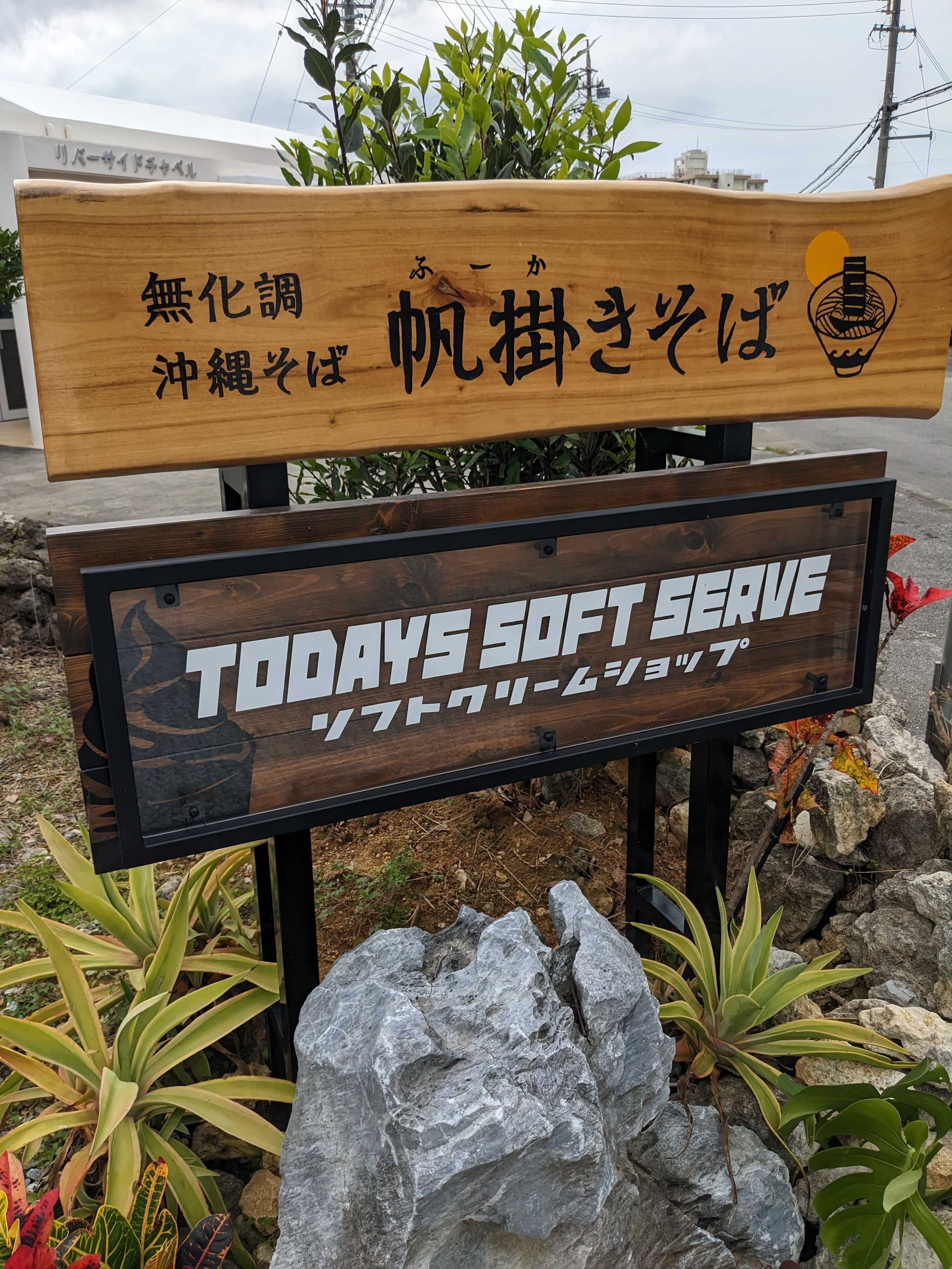 無化調沖縄そば帆掛きそば内にて営業中のTODAYS SOFT SERVE
