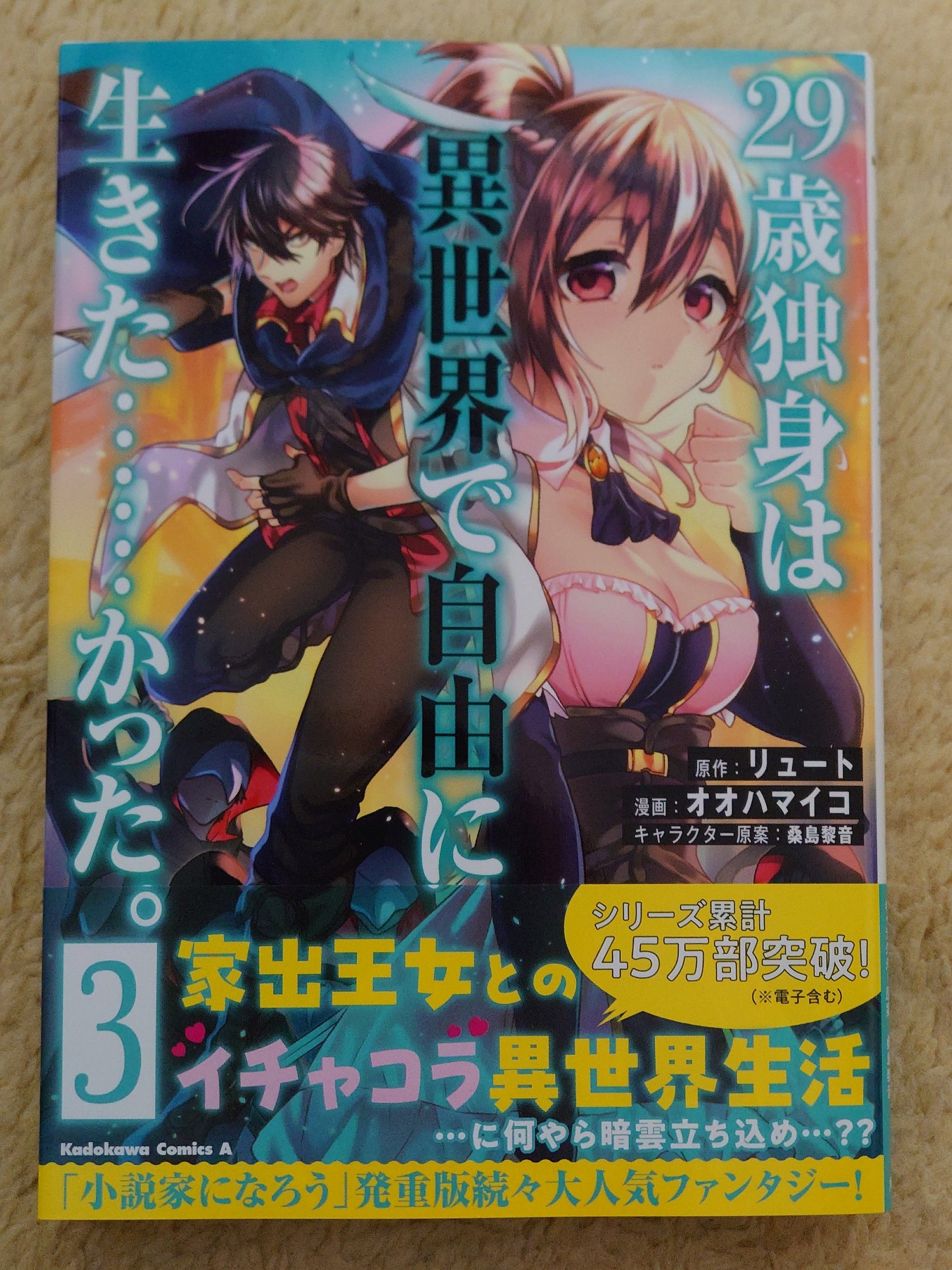 今日の１冊 １７４日目 その３ ２９歳独身は異世界で自由に生きた かった 異世界ジャーニー どうしても行きたい 楽天ブログ