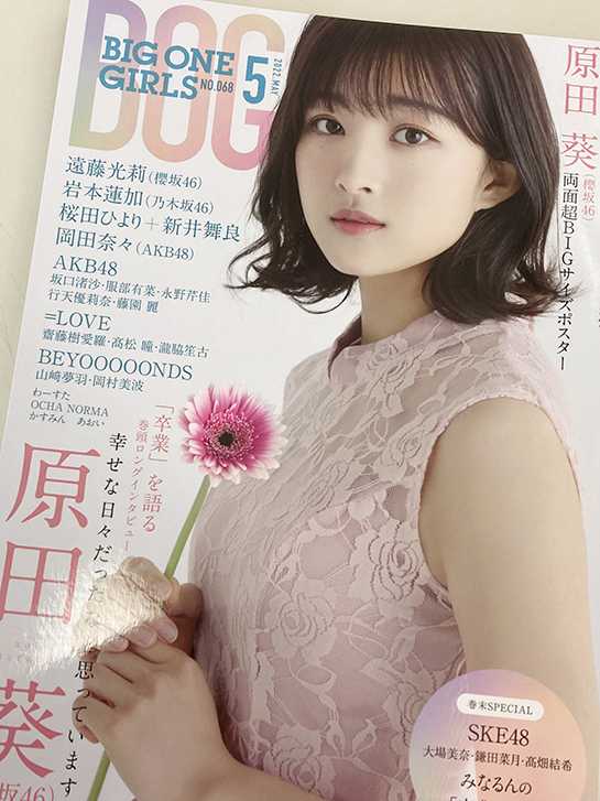 ☆櫻坂46♪原田葵『BIG ONE GIRLS 5月号』の表紙飾る！ | ルゼルの情報日記 - 楽天ブログ