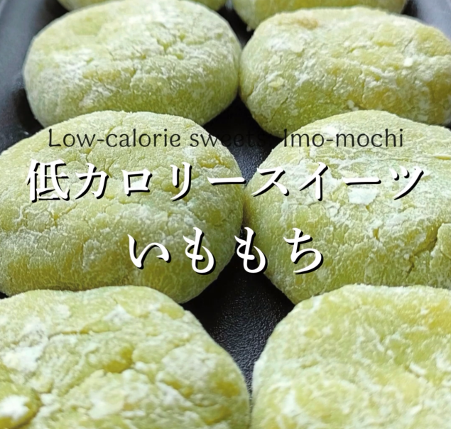 【低カロリースイーツ】いももち（芋餅）の作り方♪ | -temari- 趣味が料理と登山 - 楽天ブログ
