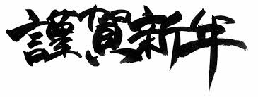 謹賀新年.jpg