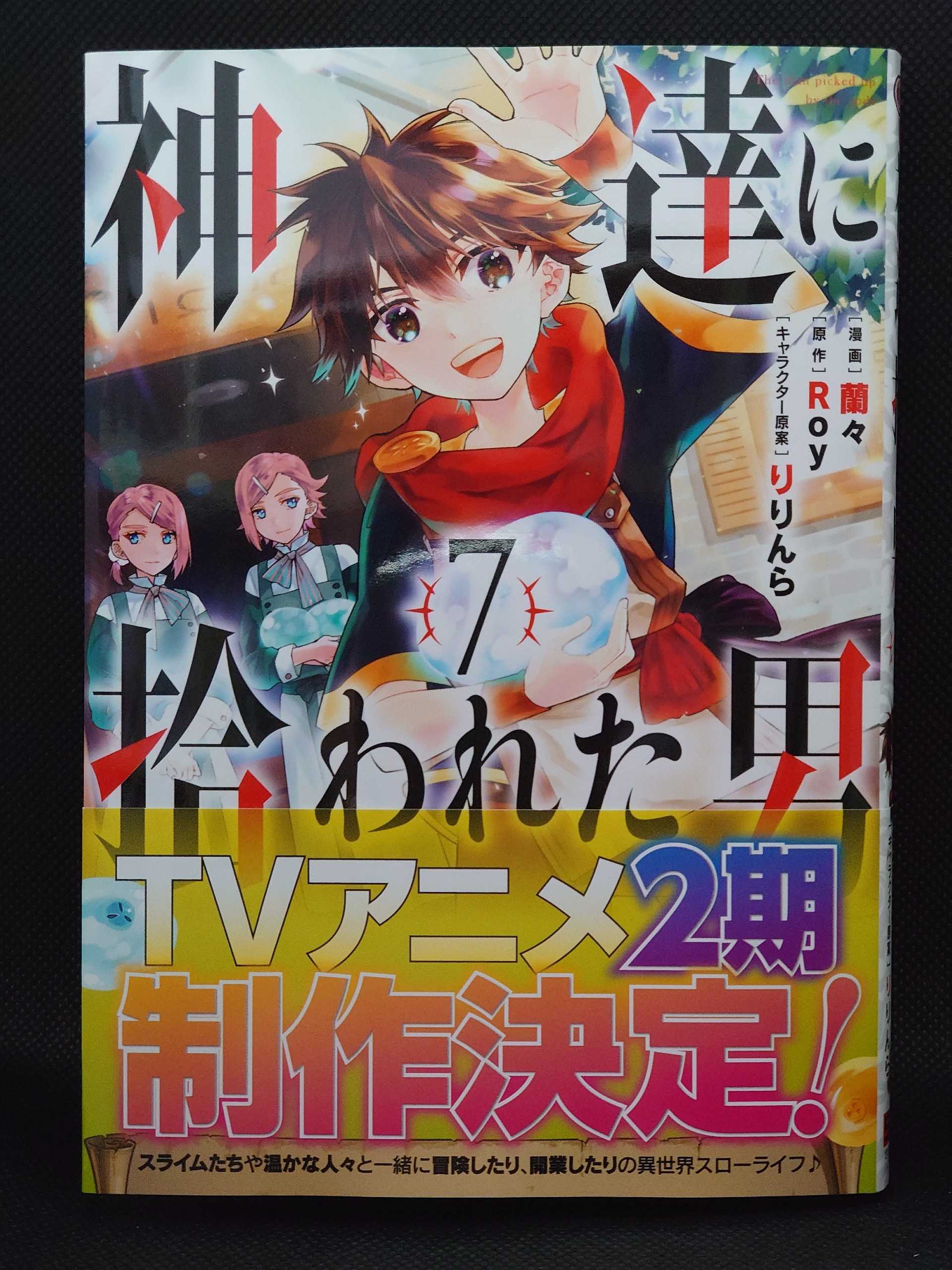 今日の１冊 ４４２日目 その３ 神達に拾われた男 | 異世界ジャーニー