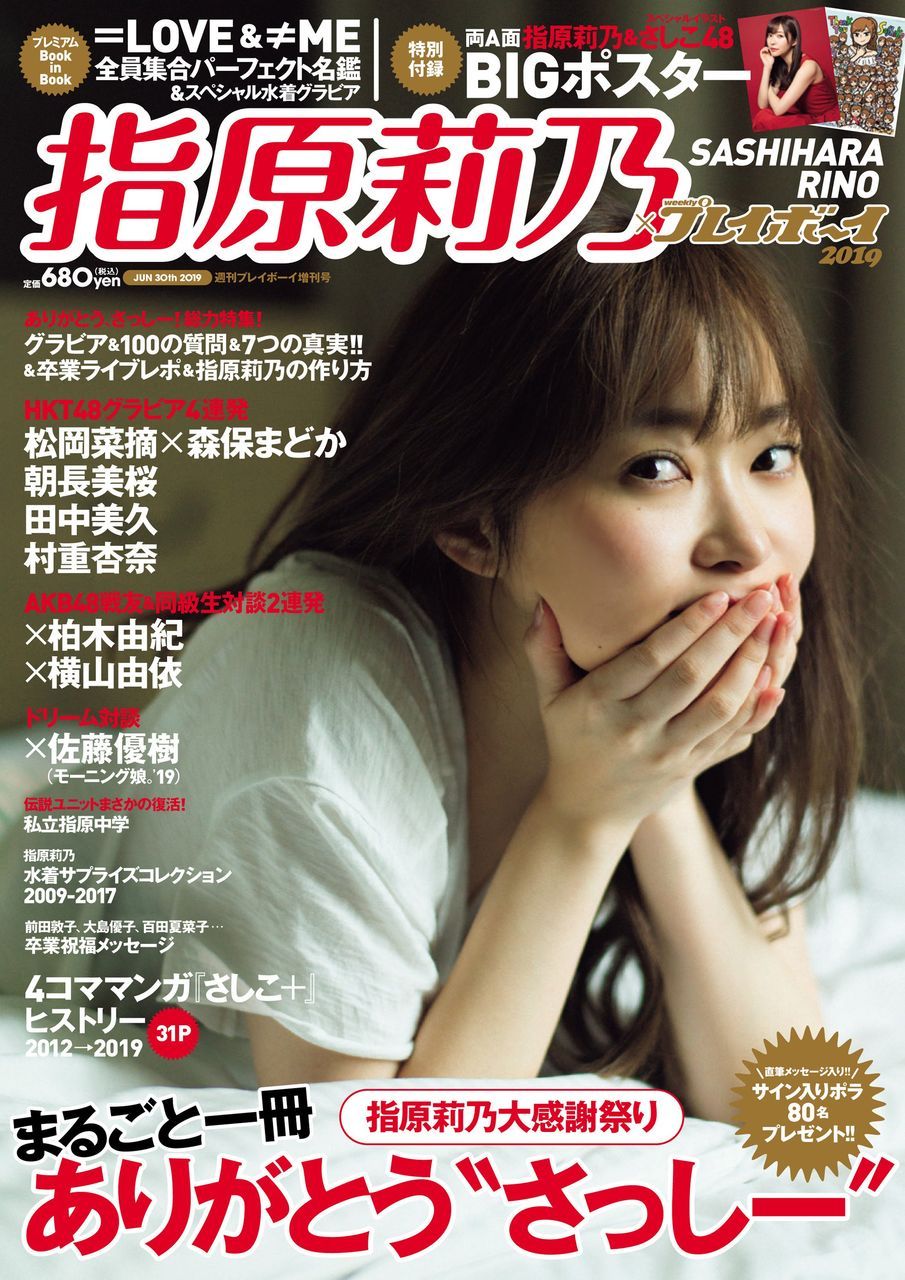 ☆週プレ増刊『まるごと指原莉乃』表紙公開！ | ルゼルの情報