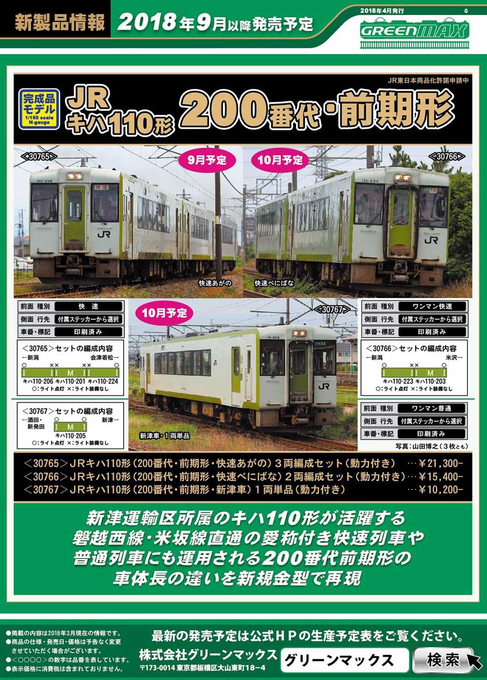 グリーンマックス 新製品情報 | 鉄道模型のある暮らし（新商品・予約