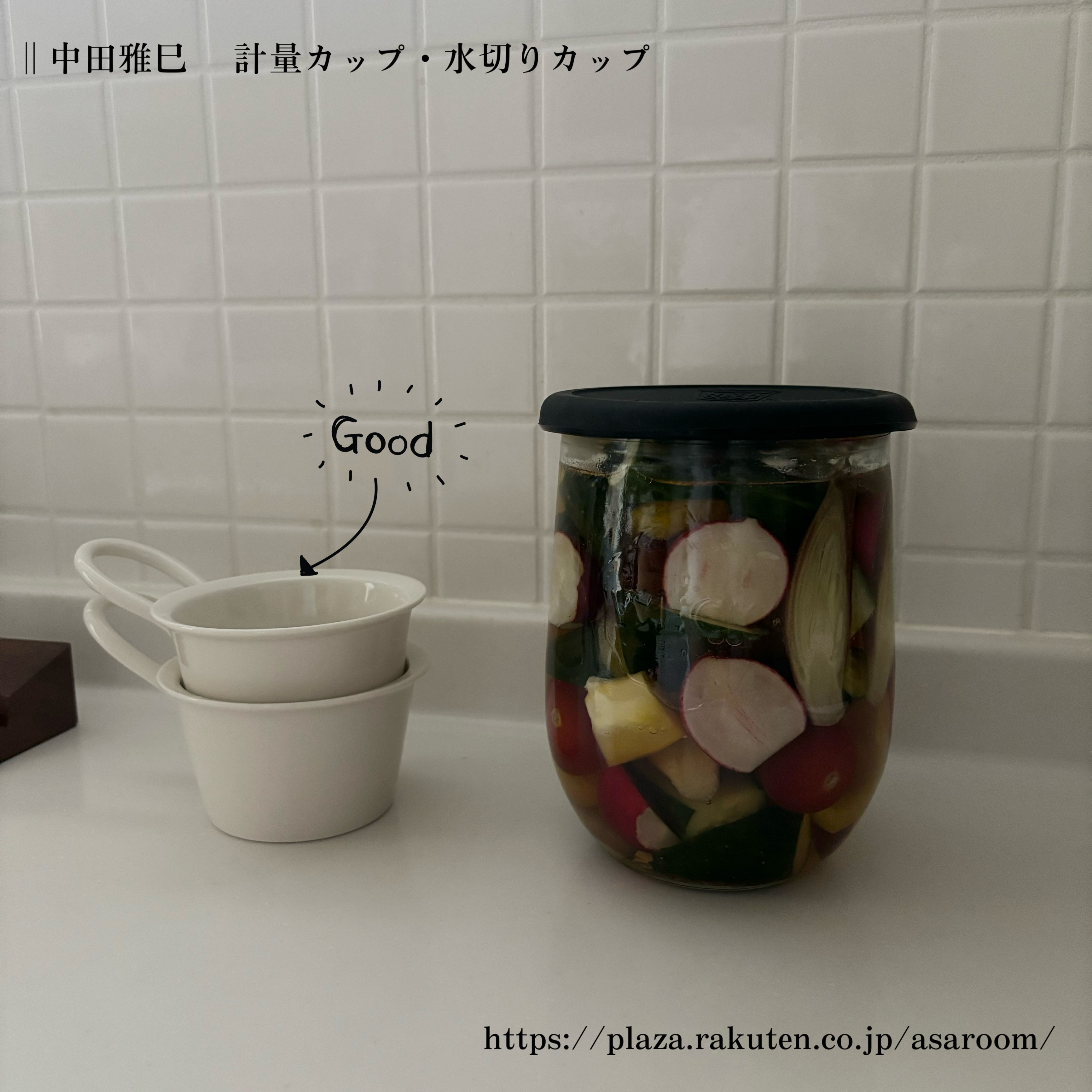 中田雅巳さんの計量カップと水切りカップ | ポメラニアンあさと