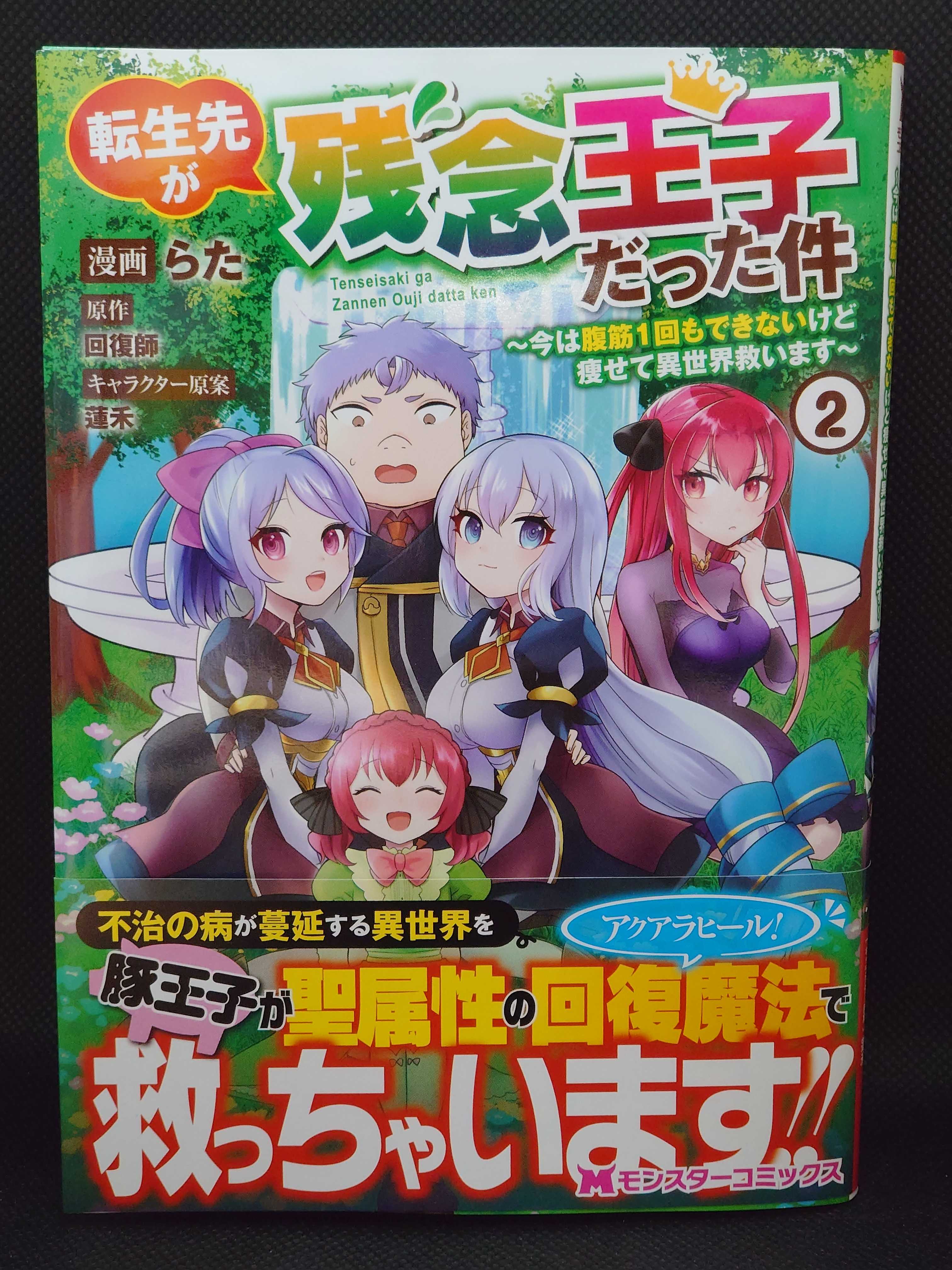 今日の1冊 583日目 転生先が残念王子だった件~今は腹筋1回もできないけど痩せて異世界救います~ | 異世界ジャーニー！ 〜どうしても行き