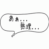 あぁ・・・、無理・・・.gif