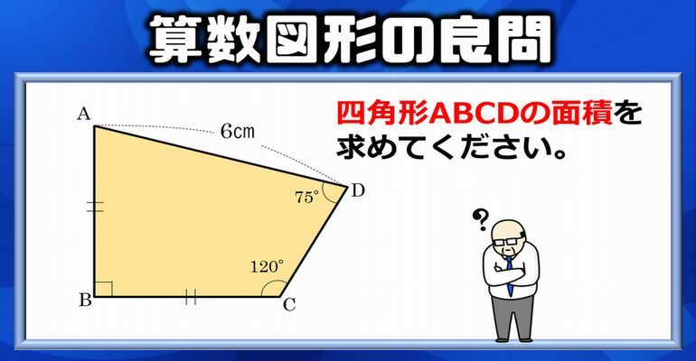 算数図形問題 少しのひらめきでスルスルと紐解ける面積の良問 子供から大人まで動画で脳トレ 楽天ブログ