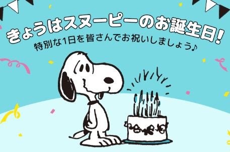 8月10日の時15分から スヌーピーの誕生日をお祝いするインスタライブが配信 スヌーピーとっておきブログ 楽天ブログ
