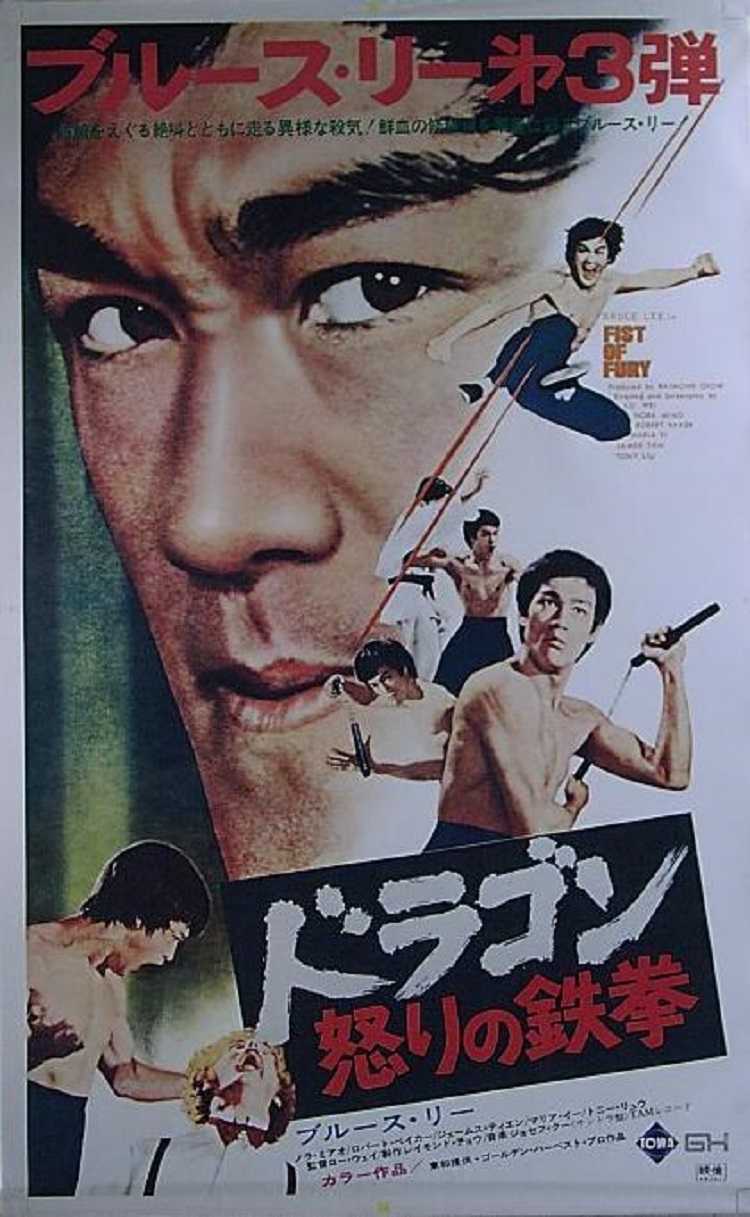 ドラゴン怒りの鉄拳 （ブルース・リー、ノラ・ミャオ、ティエン