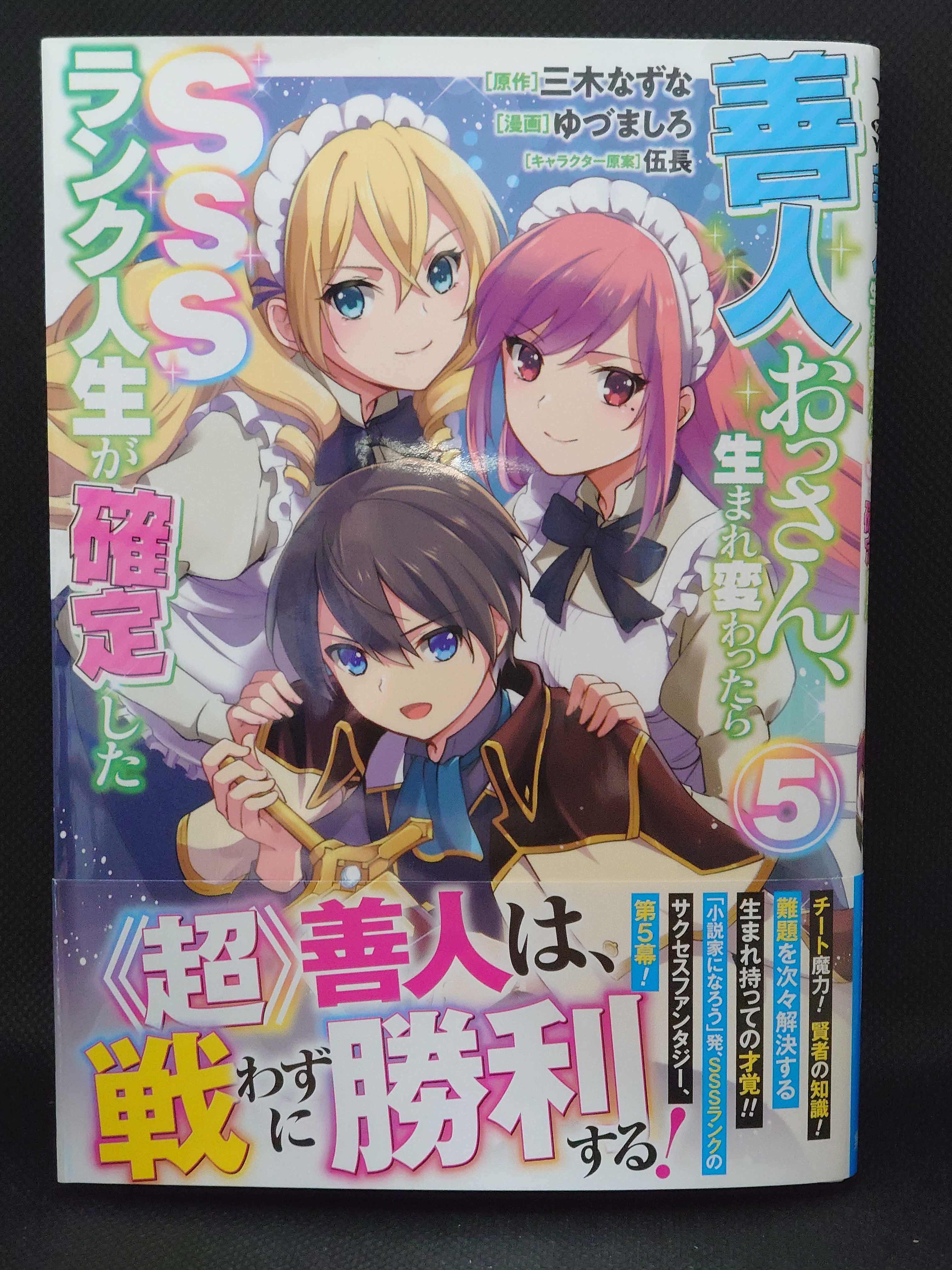 今日の１冊 ６７９日目 その４ 善人おっさん 生まれ変わったらsssランク人生が確定した 異世界ジャーニー どうしても行きたい 楽天ブログ