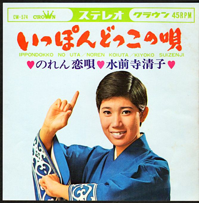 水前寺清子『いっぽんどっこの唄』/1966年 13th シングル | おじなみの 