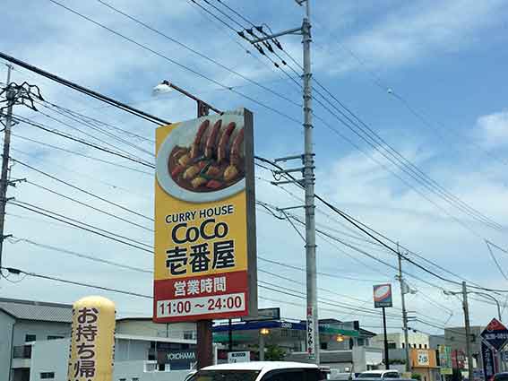 CoCo壱番屋♪