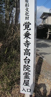 歴２霊屋標識.jpg