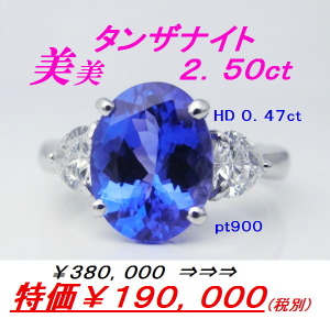 ptタンザナイトダイヤリング　TA2.50ct　D0.47ct　特価￥190000税別　チャーミングセール　元町エクセル宝飾　青色が鮮やか　VSくらす