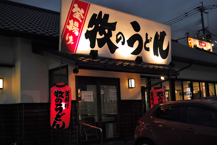 牧のうどん.jpg