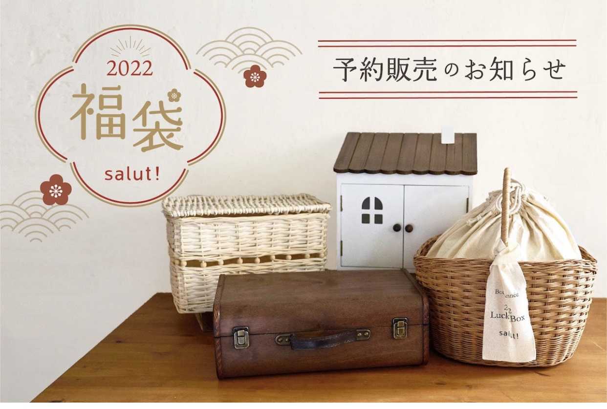 宜しくお願い致します2022 サリュ salut! 福袋 お家ボックス - ケース