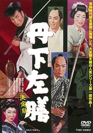 丹下左膳・・・(1) | 
