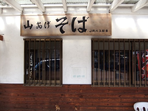 烏山駅前そば店の看板