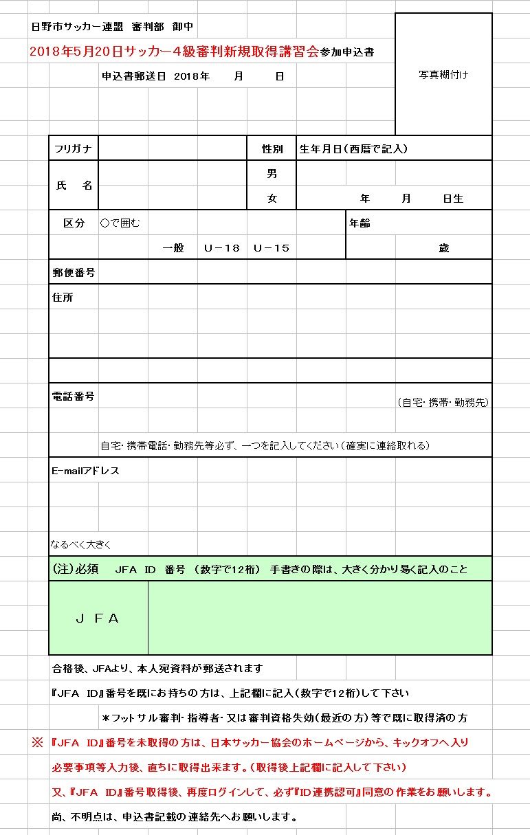 5月日 サッカー4級審判 新規取得講習会 のお知らせ 東京 日野市サッカー連盟 On The Web 楽天ブログ