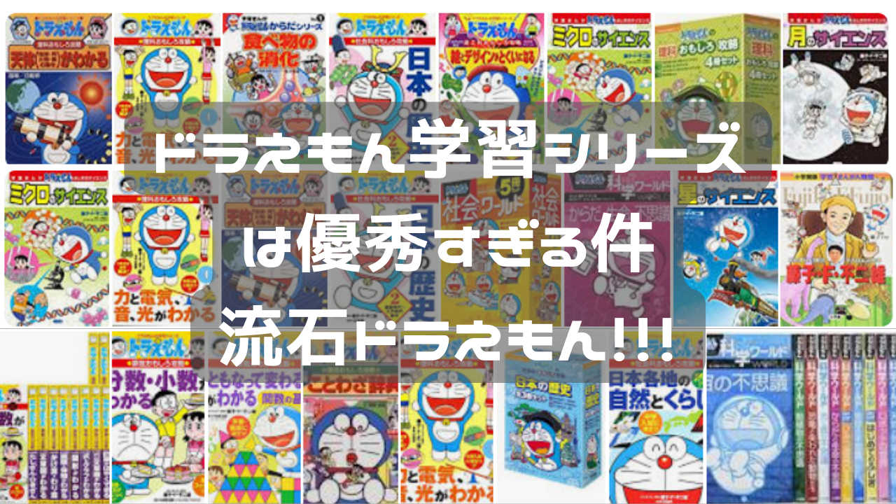 ドラえもんの学習シリーズがすごい！ | 適当・効率・変なこだわり 家事