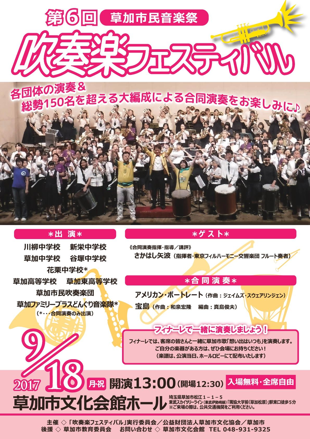 情報 17 9 18 草加市民音楽祭 第６回吹奏楽フェスティバル 吹奏楽のぉと 埼玉 楽天ブログ