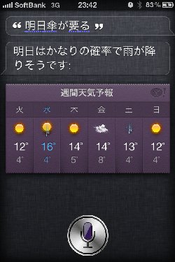 iphone Siri 驚き会話・おもしろ名言集≪天候編≫