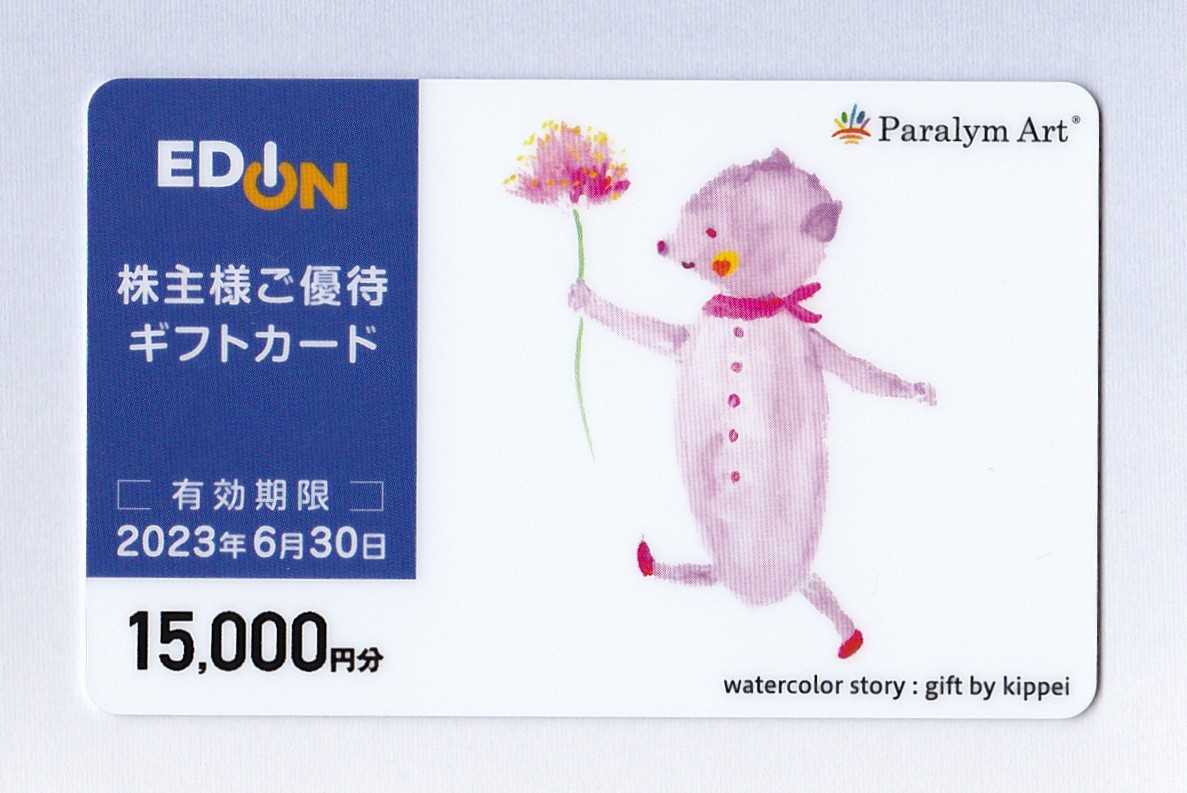 エディオンから ギフトカード15000円分 | うさこの株主優待と株主総会